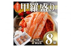 甲羅盛り かに セコガニの甲羅盛 鳥取から直送！ 8個入り