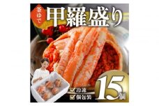 甲羅盛り かに セコガニの甲羅盛 鳥取から直送！ 15個入り