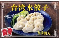 台湾水餃子 豚水餃子 60個セット (30個入り×2パック)