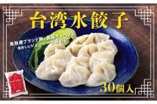 台湾水餃子 豚水餃子 30個入り