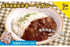 鳥取地鶏使用 キーマカレー 180g×5個セット
