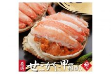 セコがに 甲羅盛り 2個