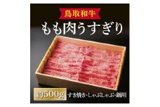 鳥取和牛 もも肉うすぎり（すき焼き・しゃぶしゃぶ・鍋用） 約500g