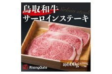 鳥取和牛 サーロインステーキ 約600g ( 約200g×3枚 )
