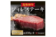 鳥取和牛 フィレステーキ 約600g ( 約150g×4枚 )