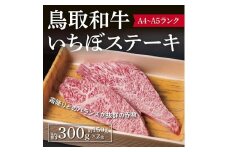 鳥取和牛 いちぼステーキ 約300g ( 約150g×2枚 )
