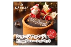 クリスマスショコラフォンデュ【クリスマス限定】