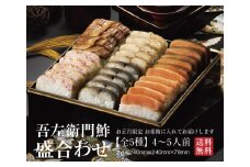 【先行予約　数量限定　12月31日お届け】お重箱でお届けする吾左衛門鮓の盛り合わせ2025（4～5人前）