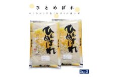 令和6年産 ひとめぼれ10kg（精白、5kg×2）