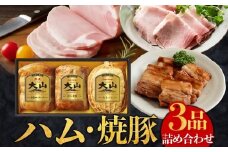 〈大山ハム〉ハム・焼豚3品詰め合わせ（KH-03）　ハム 焼豚 3品 詰め合わせ ロースハム ももハム バラ ばら