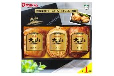〈大山ハム〉DLG金賞受賞ハム・焼豚3品詰め合わせ（OR-7）