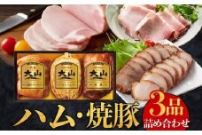〈大山ハム〉DLG金賞受賞ハム・焼豚3品詰め合わせ（OR-7） ロースハム ももハム 焼き豚　1㎏