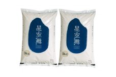 【令和6年産】星空舞　１０㎏（５㎏×２袋）