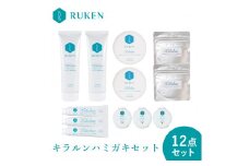 キラルンハミガキ12点ホワイトニングセット