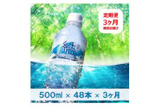 定期便　大山山麓天然水「結」500ml×48本×3ヶ月