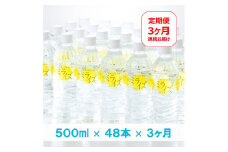 定期便　大山山麓天然水「ミライズ」500ml×48本×3ヶ月