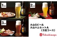 【定期便】大山Ｇビール・大山ハムＡ　３回コース【髙島屋選定品】