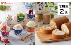 【定期便】＜大山乳業＞白バラスウィーツ　２回コース【髙島屋選定品】