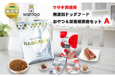 ワンフー wanfoo ウサギ肉使用ドッグフード ラブガド おやつ＆栄養補助食セットA