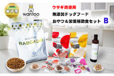 ワンフー wanfoo ウサギ肉使用ドッグフード ラブガド おやつ＆栄養補助食セットB