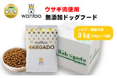 ワンフー wanfoo ウサギ肉使用ドッグフード ラブガド シニア 高齢犬用 3kg