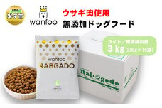 ワンフー wanfoo ウサギ肉使用ドッグフード ラブガド ライト 肥満傾向用 3kg