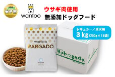 ワンフー wanfoo ウサギ肉使用ドッグフード ラブガド レギュラー 成犬用 3kg