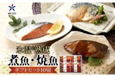 〈山陰大松〉氷温熟成　煮魚・焼魚ギフトセット１０切　米子市魚貝類部門No.1 IN-100　湯煎 簡単調理 レトルト 小分け 冷凍 贈り物 ギフト 金目鯛 鯛 サバ 鯖の味噌煮 鮭 さけ 鮭塩焼き ブリ ぶりの照り焼き ダイマツ