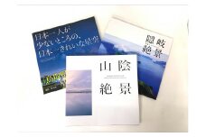 山陰絶景シリーズ3点セット
