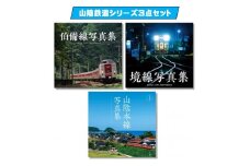 山陰鉄道シリーズ3点セット