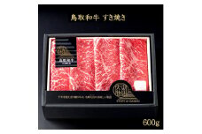 ＜大山物語＞氷温®熟成 鳥取和牛 すき焼き モモスライス 600ｇ