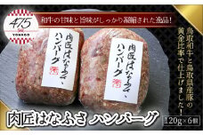 肉匠はなふさ　ハンバーグ　120ｇ×6個