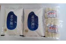 星空舞2kg×2袋と田舎もち(10個入)×2のセット