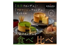 【ヴァージョンアップ】KAnoZAフォンデュ食べ比べセット