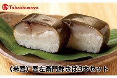＜米吾＞吾左衛門鮓さば３本セット【髙島屋選定品】