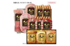 ＜大山ハム＞バラエティセット　CNS-50+OR-26【天満屋選定品】