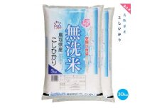 【新米】【10月中旬発送】無洗米 鳥取県産こしひかり5ｋｇＸ２