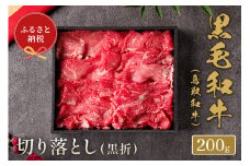 【和牛セレブ】鳥取和牛切り落とし(黒折)  200g