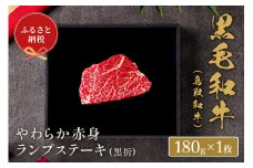 【和牛セレブ】鳥取和牛やわらか赤身 ランプステーキ180g（黒折）