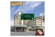 皆生つるや 宿泊券（鶴の恩返し）【オリジナル商品券 5万円分】