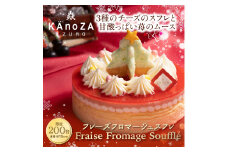 【クリスマスケーキ】フレーズフロマージュスフレ【チーズケーキ】