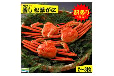 訳あり（足欠け）蒸し松葉がに１㎏（2~3枚）