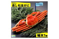 鳥取県産　ダグ付き蒸し松葉がに（特大1枚）