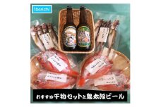 おすすめ干物セットと鬼太郎ビール