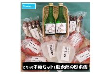 こだわり干物セットと鬼太郎の日本酒