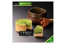 KAnoZA 抹茶フォンデュ 単品 直径約10cm 