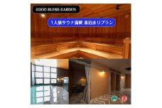 ＜GOOD BLESS GARDEN＞1人旅サウナ満喫素泊まりプラン（大山ブランド会）