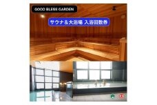 ＜GOOD BLESS GARDEN＞サウナ＆大浴場　入浴回数券【大山ブランド会】