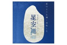  令和6年産　星空舞　５㎏（５㎏×１袋）