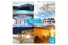 湧くわく天然温泉ラピスパ　ご入浴券4枚